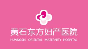 黃石東方女子?jì)D科醫(yī)院